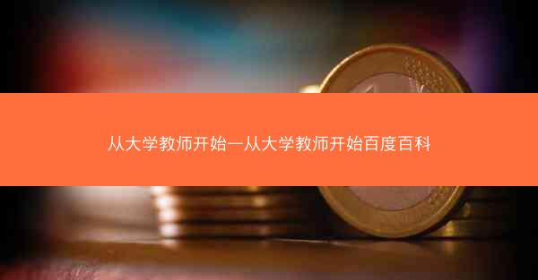 从大学教师开始—从大学教师开始百度百科