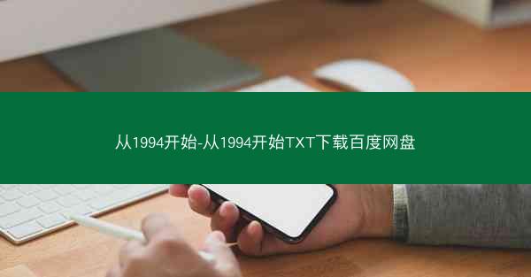 从1994开始-从1994开始TXT下载百度网盘