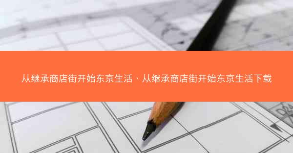 从继承商店街开始东京生活、从继承商店街开始东京生活下载