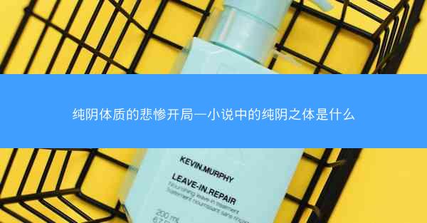 纯阴体质的悲惨开局—小说中的纯阴之体是什么