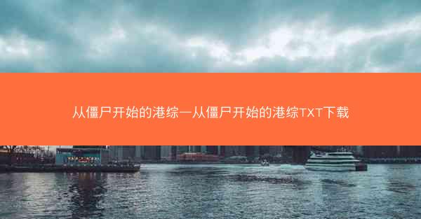 从僵尸开始的港综—从僵尸开始的港综TXT下载