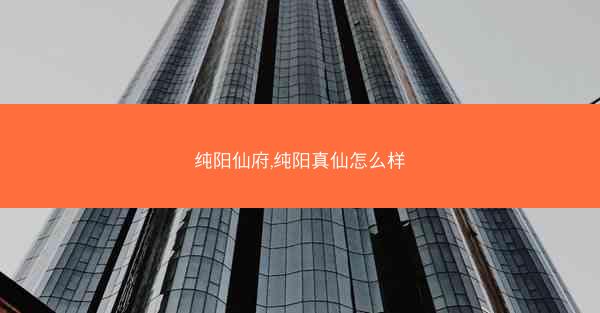 纯阳仙府,纯阳真仙怎么样