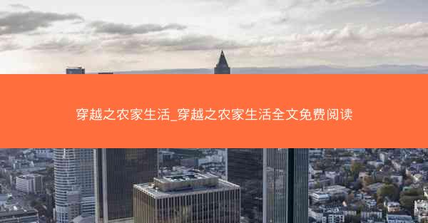 穿越之农家生活_穿越之农家生活全文免费阅读