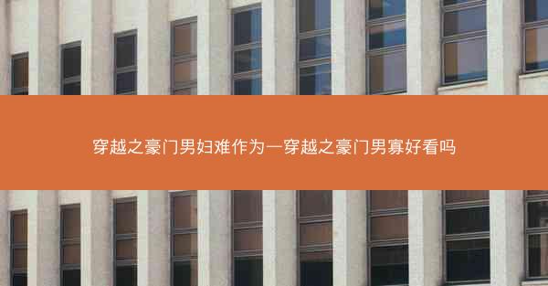穿越之豪门男妇难作为—穿越之豪门男寡好看吗