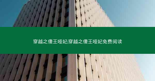 穿越之傻王哑妃;穿越之傻王哑妃免费阅读