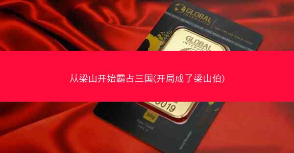 从梁山开始霸占三国(开局成了梁山伯) 从梁山开始霸占三国(开局成了梁山伯)