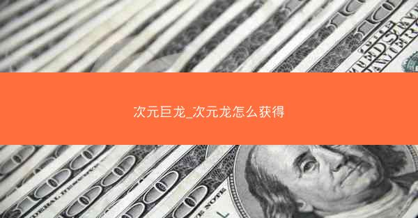 次元巨龙_次元龙怎么获得