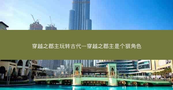 穿越之郡主玩转古代—穿越之郡主是个狠角色