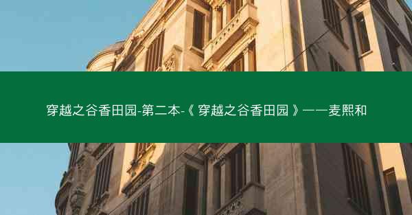 穿越之谷香田园-第二本-《穿越之谷香田园》——麦熙和