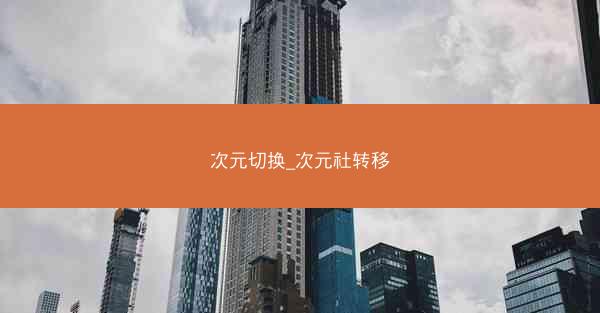 次元切换_次元社转移