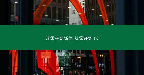从零开始新生-从零开始 by