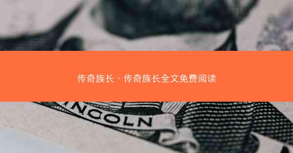 传奇族长、传奇族长全文免费阅读