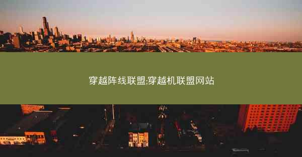 穿越阵线联盟;穿越机联盟网站