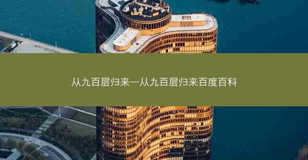 从九百层归来—从九百层归来百度百科