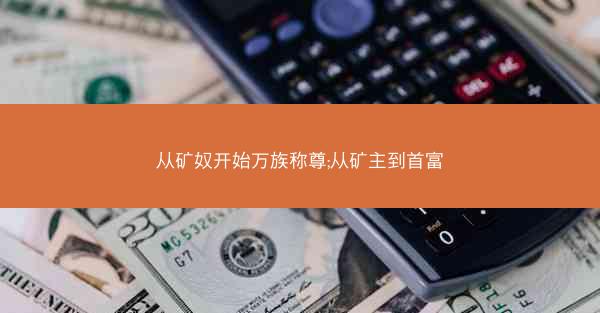 从矿奴开始万族称尊;从矿主到首富