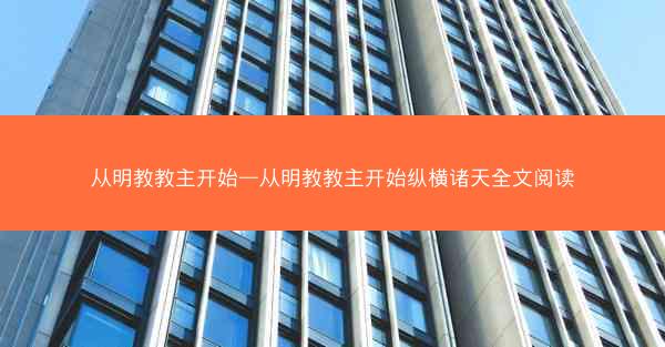 从明教教主开始—从明教教主开始纵横诸天全文阅读