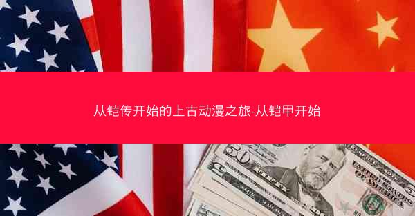 从铠传开始的上古动漫之旅-从铠甲开始