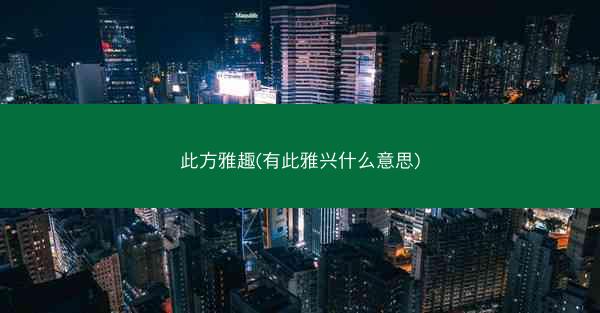 此方雅趣(有此雅兴什么意思)