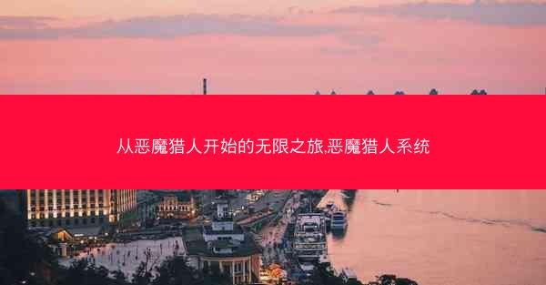 从恶魔猎人开始的无限之旅,恶魔猎人系统