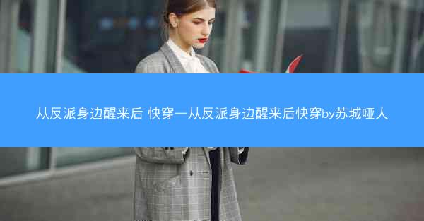 从反派身边醒来后 快穿—从反派身边醒来后快穿by苏城哑人
