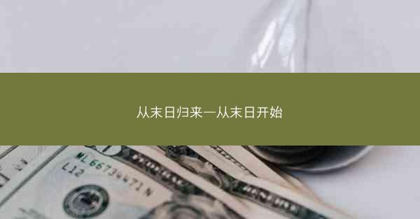 从末日归来—从末日开始
