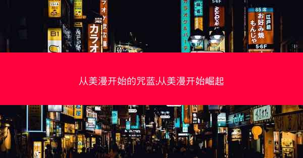 从美漫开始的咒蓝;从美漫开始崛起