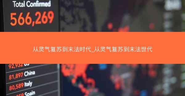 从灵气复苏到末法时代_从灵气复苏到末法世代