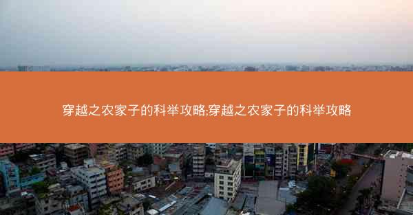 穿越之农家子的科举攻略;穿越之农家子的科举攻略