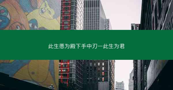 此生愿为殿下手中刃—此生为君