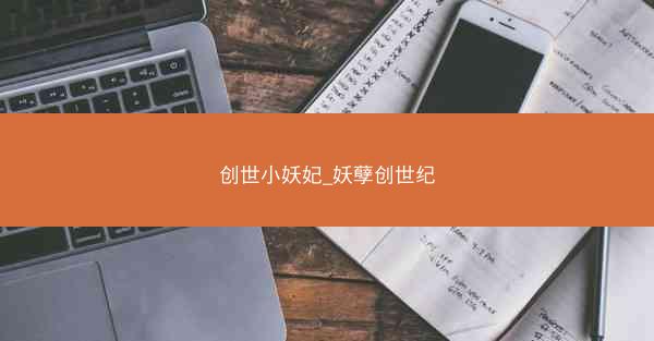 创世小妖妃_妖孽创世纪