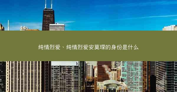 纯情烈爱、纯情烈爱安莫琛的身份是什么