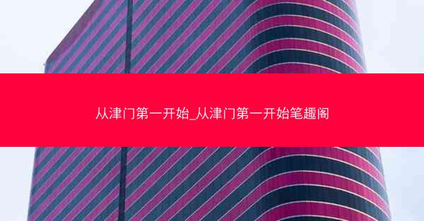 从津门第一开始_从津门第一开始笔趣阁