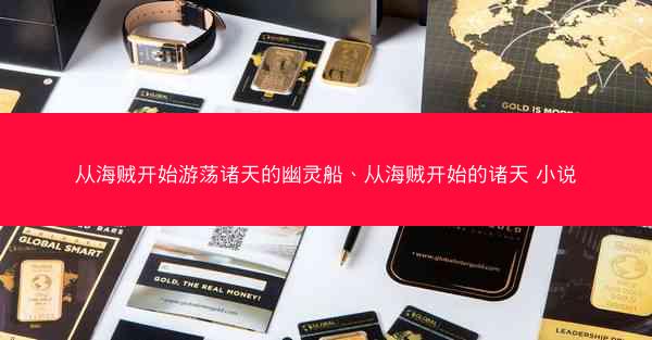 从海贼开始游荡诸天的幽灵船、从海贼开始的诸天 小说
