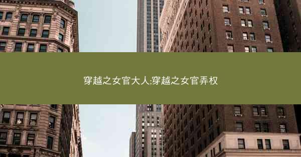 穿越之女官大人;穿越之女官弄权