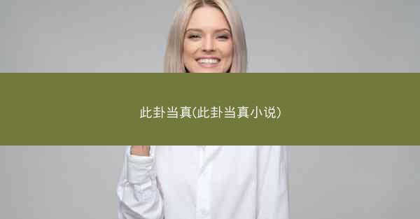 此卦当真(此卦当真小说)