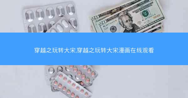 穿越之玩转大宋,穿越之玩转大宋漫画在线观看