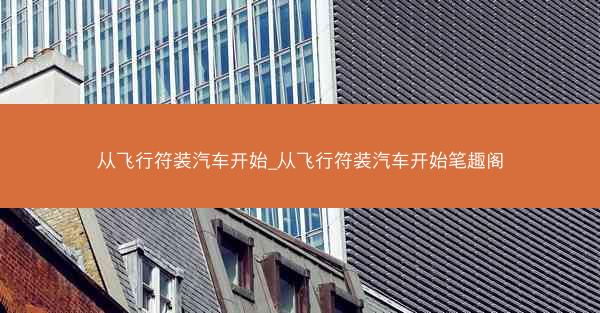 从飞行符装汽车开始_从飞行符装汽车开始笔趣阁