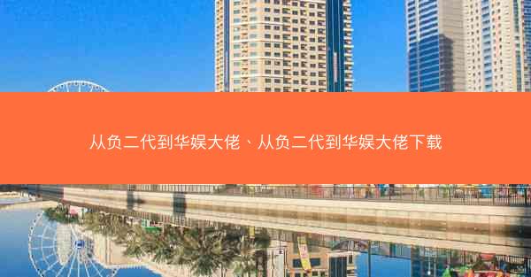 从负二代到华娱大佬、从负二代到华娱大佬下载