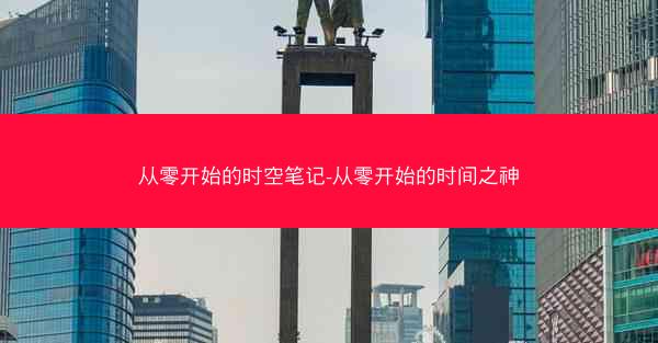 从零开始的时空笔记-从零开始的时间之神