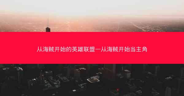 从海贼开始的英雄联盟—从海贼开始当主角