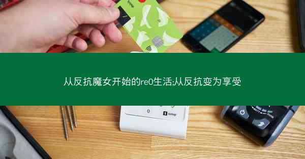 从反抗魔女开始的re0生活;从反抗变为享受