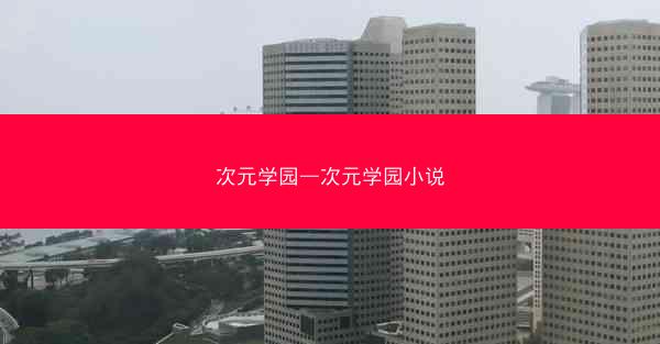 次元学园—次元学园小说
