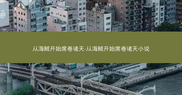 从海贼开始席卷诸天-从海贼开始席卷诸天小说