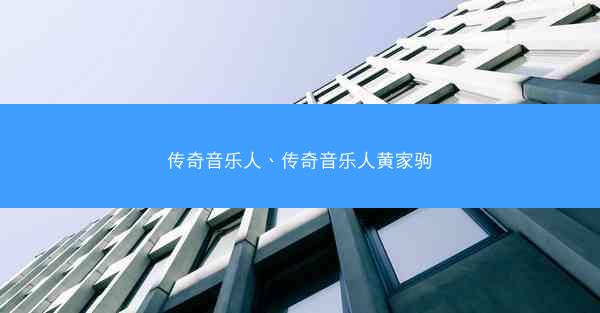 传奇音乐人、传奇音乐人黄家驹