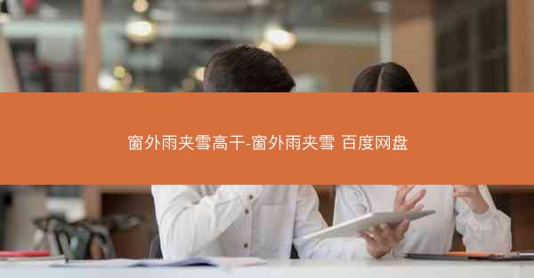 窗外雨夹雪高干-窗外雨夹雪 百度网盘