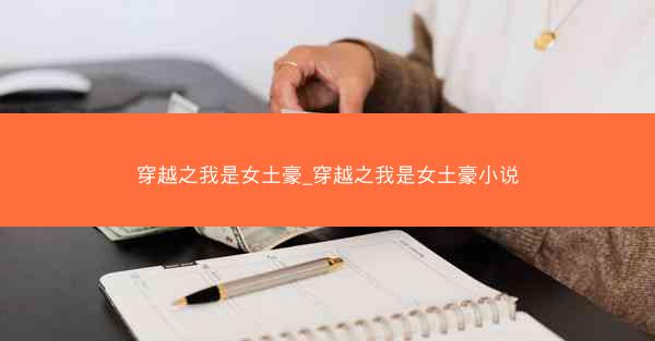穿越之我是女土豪_穿越之我是女土豪小说