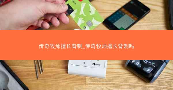 传奇牧师擅长背刺_传奇牧师擅长背刺吗