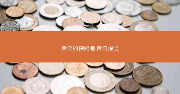 传奇的探路者;传奇探险