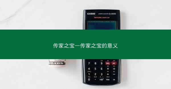 传家之宝—传家之宝的意义