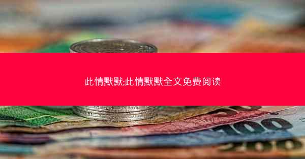 此情默默;此情默默全文免费阅读